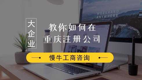 重庆公司注册流程及费用（重庆公司注册需要什么资料）-第1张图片-祥安律法网