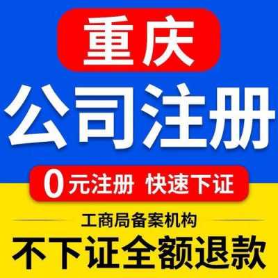 重庆公司注册流程及费用（重庆公司注册需要什么资料）-第3张图片-祥安律法网