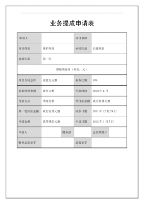 业务提成申请流程（业务提成申请流程表）-第2张图片-祥安律法网