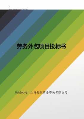 劳务合同招标流程（劳务招标文件范本）-第3张图片-祥安律法网