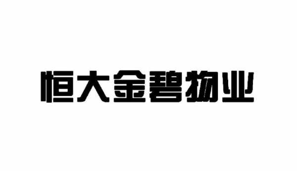 恒大金碧物业入职流程（恒大金碧物业2020招聘）-第2张图片-祥安律法网