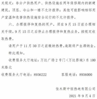 佳木斯供热报停流程（佳木斯市供热报停）-第2张图片-祥安律法网