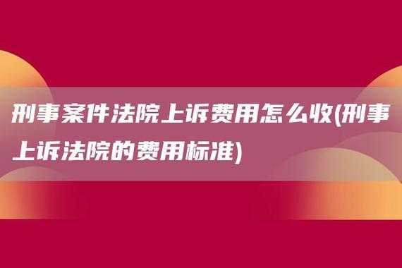 上诉费减免流程（上诉费免交）-第3张图片-祥安律法网