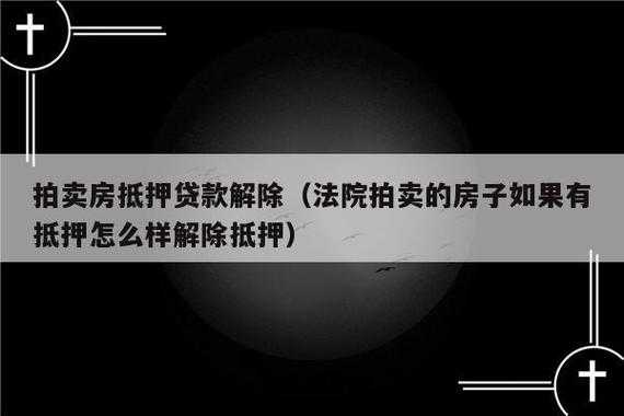 房贷逾期拍卖流程（房贷逾期拍卖吃亏吗?）-第1张图片-祥安律法网