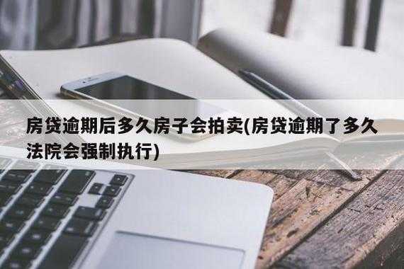 房贷逾期拍卖流程（房贷逾期拍卖吃亏吗?）-第2张图片-祥安律法网