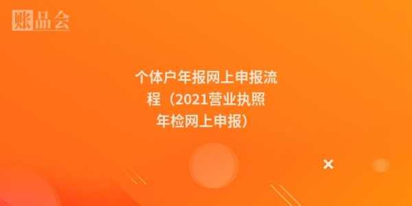 南京工商个体年检流程（南京个体工商户年报操作流程）-第3张图片-祥安律法网