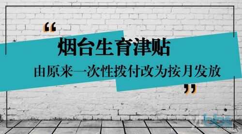 烟台生育津贴流程（烟台生育津贴需要什么材料）-第2张图片-祥安律法网