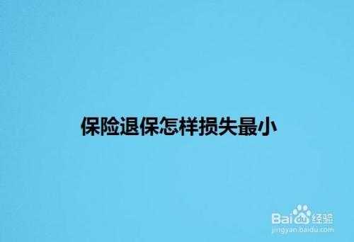 农银退保流程（农银保险怎么退）-第3张图片-祥安律法网