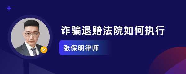 法院退赔流程（法院退赔款）-第2张图片-祥安律法网