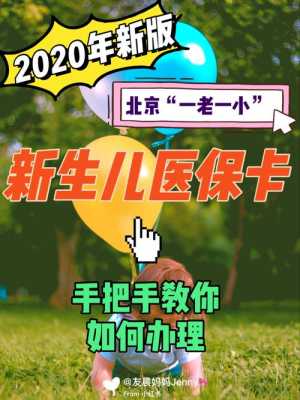 新生儿社保办理流程（北京市新生儿社保办理流程）-第2张图片-祥安律法网