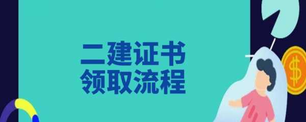 二建续签流程（二建续签流程视频）-第1张图片-祥安律法网