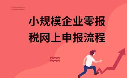 企业零申报操作流程（企业零申报需要多少费用）-第3张图片-祥安律法网