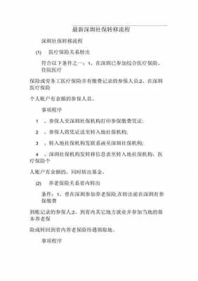 深圳社保转移如何办理流程（深圳市内社保转移流程）-第3张图片-祥安律法网