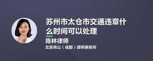 苏州违章处理流程（苏州违章处理地点和办公时间）-第2张图片-祥安律法网