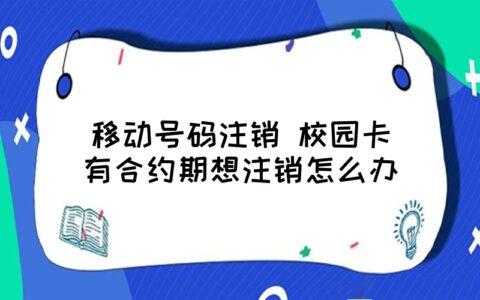 合约卡注销流程（合约卡怎么提前注销扣多少钱）-第1张图片-祥安律法网