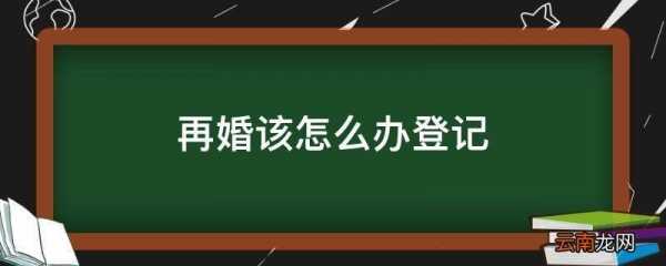 再婚手续如何办理流程（再婚办理需要什么材料）-第3张图片-祥安律法网