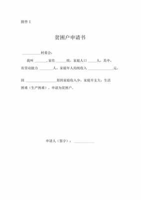 村民困难申请流程（村委申请困难户的表格怎么写）-第2张图片-祥安律法网