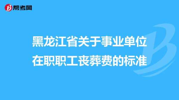 哈尔滨丧葬流程（哈尔滨的丧葬费是多少钱）-第1张图片-祥安律法网