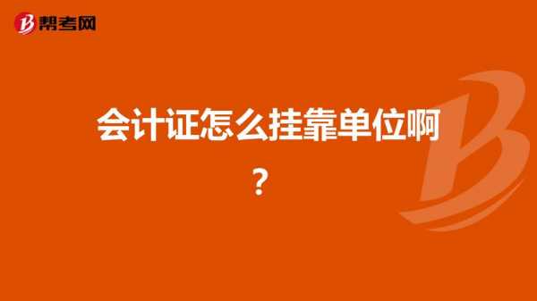 会计证挂靠流程的简单介绍-第1张图片-祥安律法网