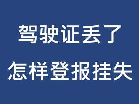 驾照挂失流程（驾照挂失在哪里挂失）-第2张图片-祥安律法网