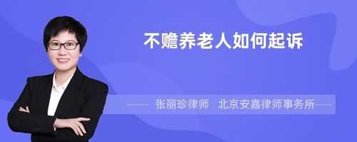 不赡养老人启诉流程（不赡养老人打官司要多少钱）-第1张图片-祥安律法网