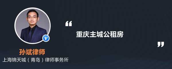 重庆公租房接房流程（重庆公租房接房时间查询）-第1张图片-祥安律法网