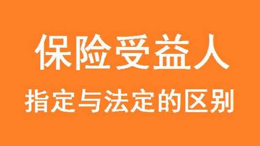 保险变更受益人流程（保险变更受益人需要受益人签字吗）-第3张图片-祥安律法网