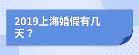 上海请婚假流程（上海婚假怎么请划算多久生效）-第2张图片-祥安律法网