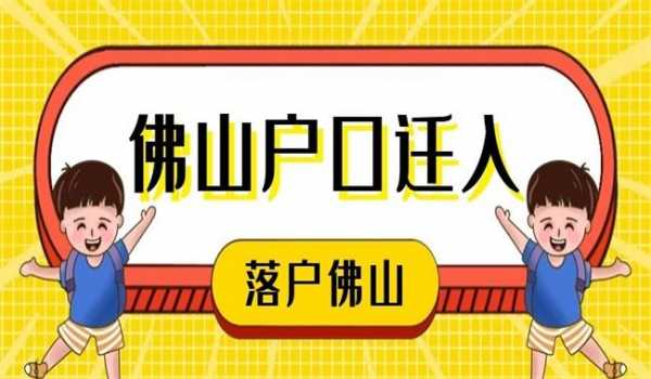 迁户佛山流程（佛山迁移户口）-第3张图片-祥安律法网