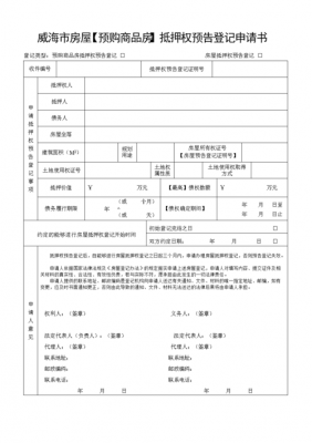 预告抵押的流程（预告抵押登记怎么办理）-第2张图片-祥安律法网