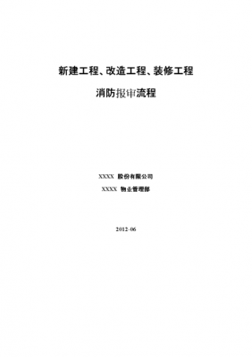 消防改造申报流程（消防改造需向哪个部门审批）-第1张图片-祥安律法网