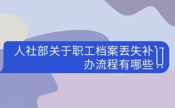 放弃档案办理退休流程（放弃档案有什么影响）-第1张图片-祥安律法网