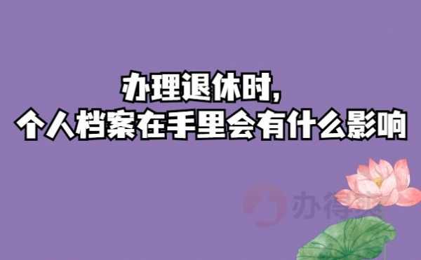 放弃档案办理退休流程（放弃档案有什么影响）-第3张图片-祥安律法网