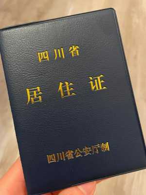 成都居住证办理流程（成都居住证办理流程2021）-第3张图片-祥安律法网