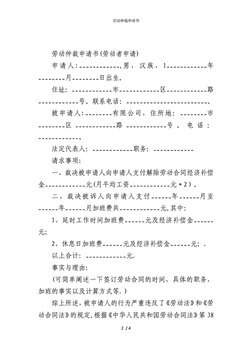 工地申请劳动仲裁流程（工地劳动仲裁申请书范本范文）-第3张图片-祥安律法网