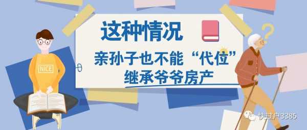 房产继承孙子流程（房产继承 孙子）-第1张图片-祥安律法网