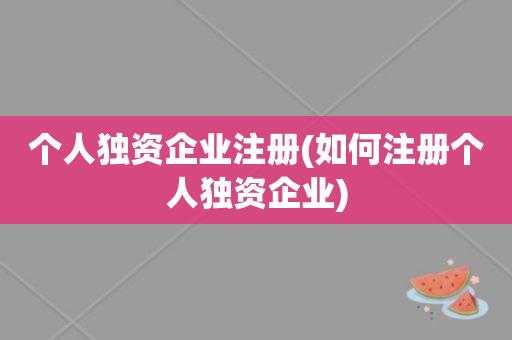 注册个人独资企业流程（注册个人独资企业流程视频）-第2张图片-祥安律法网