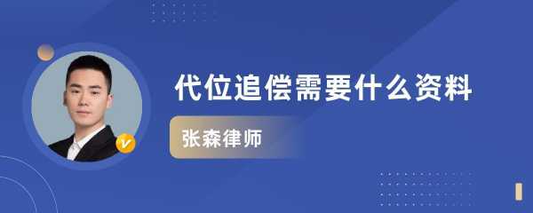 代位追偿流程走完（代位追偿流程走完要多少时间）-第3张图片-祥安律法网