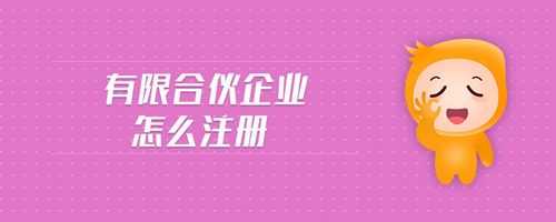 有限合伙公司注册流程（有限合伙公司注册条件有哪些）-第1张图片-祥安律法网