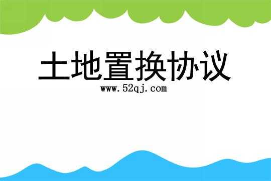 土地置换流程（土地置换流程怎么写）-第3张图片-祥安律法网