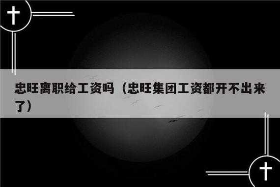 忠旺辞职流程（忠旺离职多长时间还可以回去）-第2张图片-祥安律法网