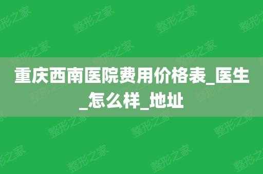 西南医院住院手术流程（西南医院住院费用）-第3张图片-祥安律法网