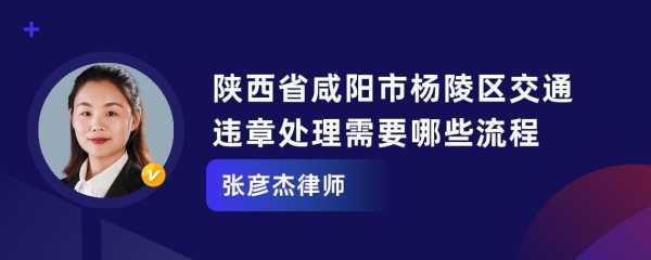 咸阳处理违章流程（咸阳处理违章流程及时间）-第2张图片-祥安律法网