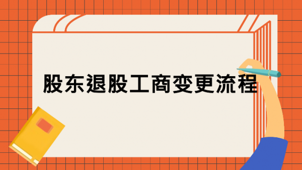 退股工商流程（退股需要什么流程）-第1张图片-祥安律法网