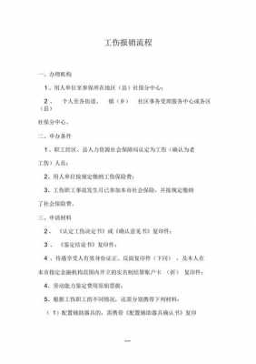 公司的工伤报销流程（公司报销工伤需要什么资料）-第2张图片-祥安律法网