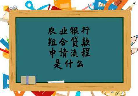 农行组合贷款审批流程（农行组合贷款审批要多久）-第3张图片-祥安律法网