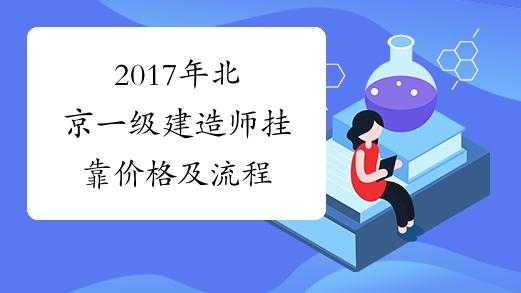 建造师挂靠流程的简单介绍-第3张图片-祥安律法网