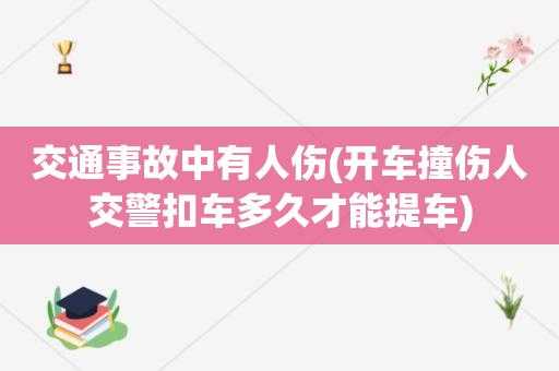 人伤扣车流程（人伤扣车多久）-第3张图片-祥安律法网