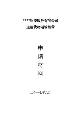 申请货运运输公司流程（货物运输公司怎么注册）-第1张图片-祥安律法网