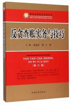 反贪流程（反贪查账实务与技巧）-第1张图片-祥安律法网